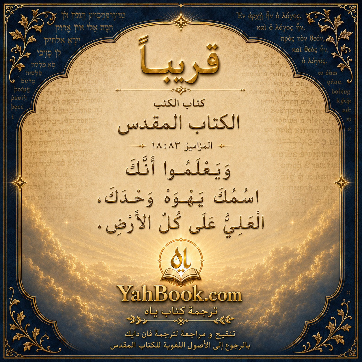 YahBook.com قريبًا — كتاب الكتب، الكتاب المقدس، ترجمة كتاب ياه